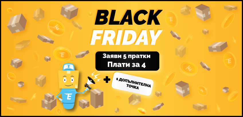 Сделка за Черен петък - Заяви 5 пратки, плати за 4!