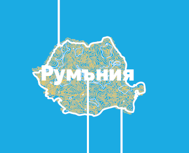 Пазарувай от Румъния! Получи в България!