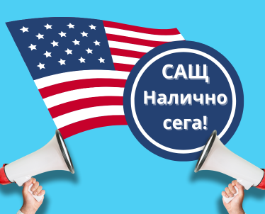 Налично сега! Пазарувайте от САЩ – Получавайте в България!