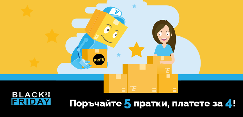 Черния петък - Поръчай 5, плати за 4!