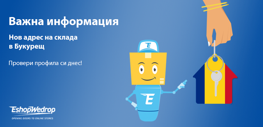 Важна информация – Преместихме се! Нов адрес на склада в Букурещ