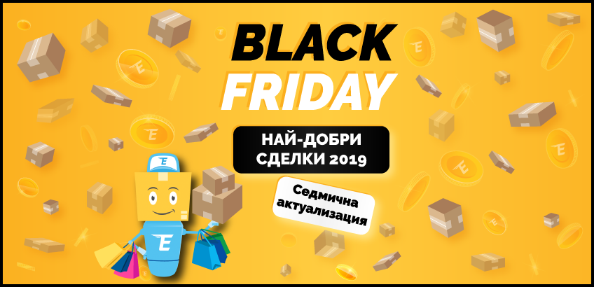 Най-добрите оферти за Черен петък 2019!